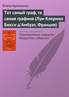 Елена Арсеньева - Тот самый граф, та самая графиня (Луи-Клермон Бюсси д’Амбуаз. Франция)