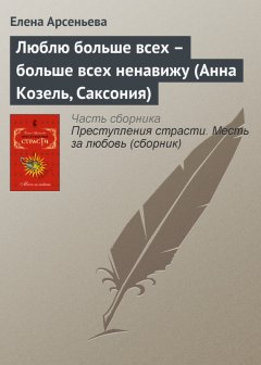 Елена Арсеньева - Люблю больше всех – больше всех ненавижу (Анна Козель, Саксония)