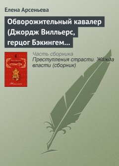 Елена Арсеньева - Обворожительный кавалер (Джордж Вилльерс, герцог Бэкингем – Анна Австрийская – кардинал де Ришелье. Англия – Франция)