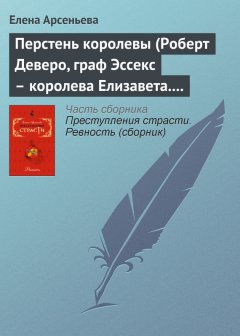 Елена Арсеньева - Перстень королевы (Роберт Деверо, граф Эссекс – королева Елизавета. Англия)