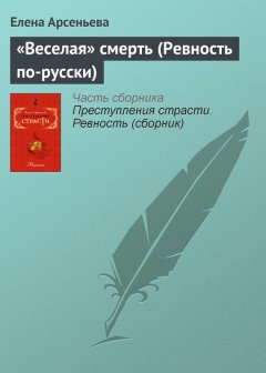Елена Арсеньева - «Веселая» смерть (Ревность по-русски)