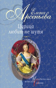 Елена Арсеньева - Первая и последняя (Царица Анастасия Романовна Захарьина)