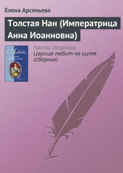 Елена Арсеньева - Толстая Нан (Императрица Анна Иоанновна)