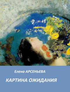 Елена Арсеньева - Картина ожидания