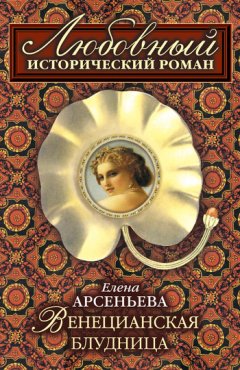 Елена Арсеньева - Венецианская блудница