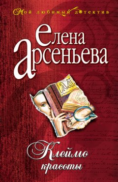 Елена Арсеньева - Клеймо красоты