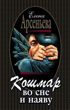 Елена Арсеньева - Кошмар во сне и наяву