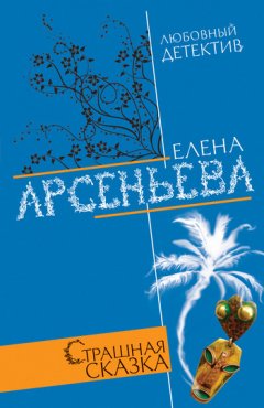 Елена Арсеньева - Страшная сказка