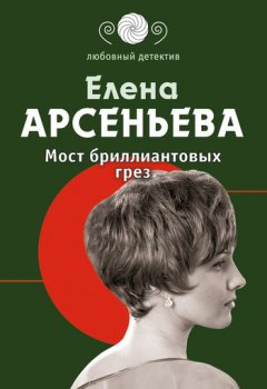 Елена Арсеньева - Мост бриллиантовых грез