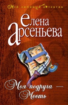 Елена Арсеньева - Моя подруга – Месть