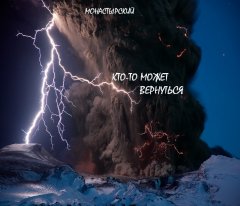 Михаил Монастырский - Кто-то может вернуться. Сборник мистических рассказов