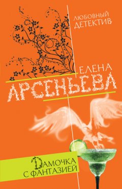 Елена Арсеньева - Дамочка с фантазией