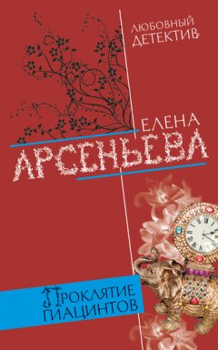 Елена Арсеньева - Проклятие Гиацинтов