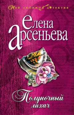 Елена Арсеньева - Полуночный лихач