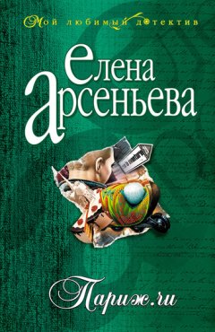 Елена Арсеньева - Париж.ru