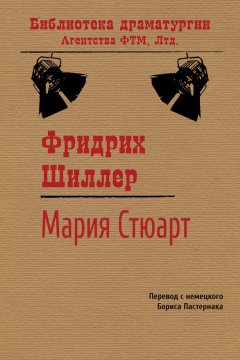 Фридрих Шиллер - Мария Стюарт