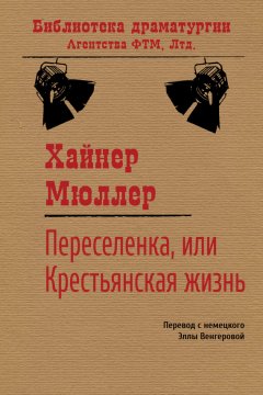 Хайнер Мюллер - Переселенка, или Крестьянская жизнь