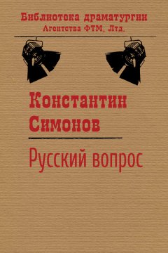 Константин Симонов - Русский вопрос
