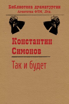 Константин Симонов - Так и будет