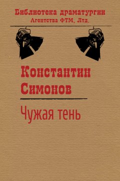 Константин Симонов - Чужая тень