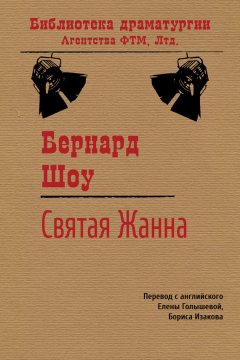 Бернард Шоу - Святая Жанна