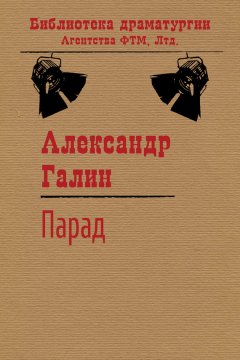 Александр Галин - Парад