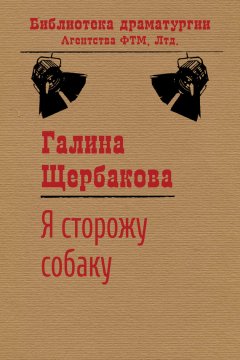 Галина Щербакова - Я сторожу собаку