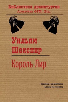 Уильям Шекспир - Король Лир