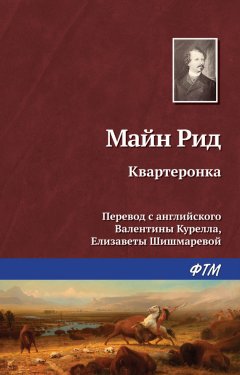 Томас Майн Рид - Квартеронка