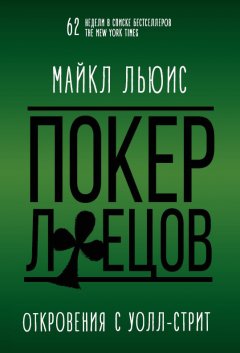 Майкл Льюис - Покер лжецов