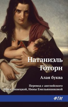 Натаниель Готорн - Алая буква