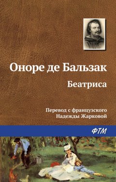 Оноре Бальзак - Беатриса