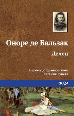 Оноре Бальзак - Делец