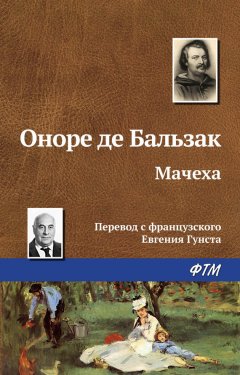 Оноре Бальзак - Мачеха