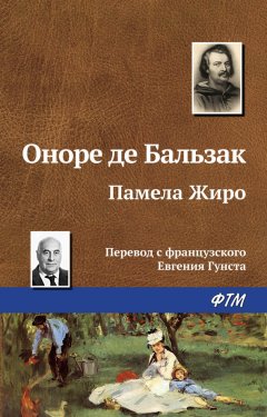 Оноре Бальзак - Памела Жиро