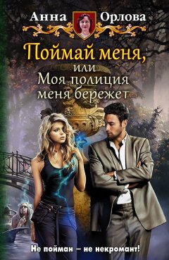 Анна Орлова - Поймай меня, или Моя полиция меня бережет