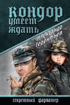 Александр Терентьев - Кондор умеет ждать