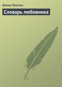 Дэвид Левитан - Словарь любовника