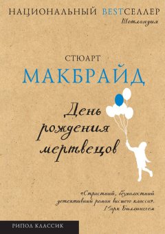Стюарт Макбрайд - День рождения мертвецов