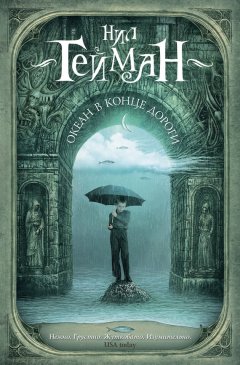 Нил Гейман - Океан в конце дороги