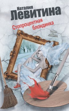 Наталия Левитина - Стопроцентная блондинка