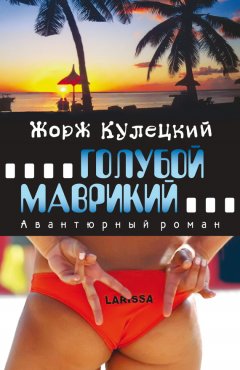 Жорж Кулецкий - Голубой Маврикий