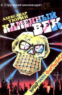 Александр Тюрин - Каменный век