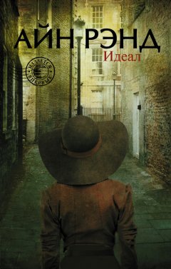 Айн Рэнд - Идеал (сборник)