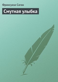 Франсуаза Саган - Смутная улыбка