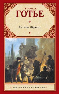 Теофиль Готье - Капитан Фракасс