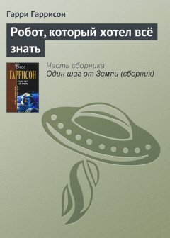 Гарри Гаррисон - Робот, который хотел всё знать