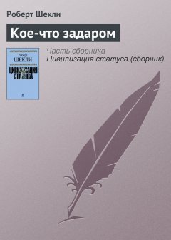 Роберт Шекли - Кое-что задаром