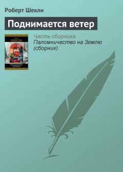 Роберт Шекли - Поднимается ветер