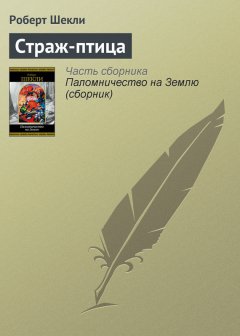 Роберт Шекли - Страж-птица